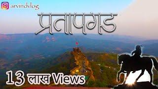 प्रतापगड किल्ल्याची माहिती व दर्शन Pratapgad Fort info in Marathi By Arvind, India Travel Videos