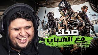 ضحك مع الشباب في وارزون 2