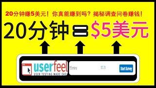 [保姆級教程] 2024年用調查問卷賺錢，每15分鐘賺5美元，簡單快速賺錢方法你真的能賺到錢嗎？揭秘被各大博主推薦的調查問卷賺錢！｜網絡賺錢項目 在線賺錢 最新網賺方法 賺錢副業推薦