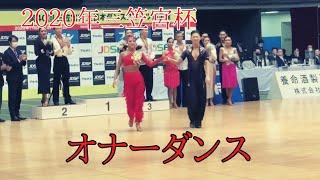 【２０２０年三笠宮杯ラテン】大西大晶・咲菜組　オナーダンス「サンバ」