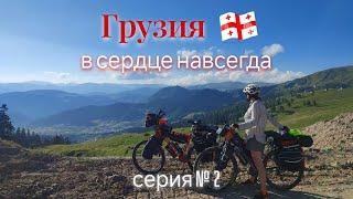 Грузия - в сердце навсегда! Поход по Грузии вдвоем на велосипедах. 20 дней в пути. 2 серия