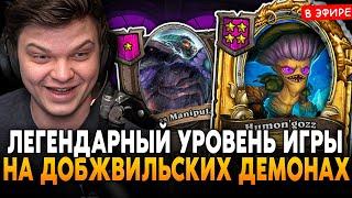 ПОКАЗАЛ ЛЕГЕНДАРНЫЙ УРОВЕНЬ ИГРЫ на ДОБЖВИЛИАНСКИХ ДЕМОНАХ! SilverName Сильвернейм Hearthstone