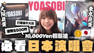 不看會後悔的YOASOBI演唱會？每場只需港幣$500 日本打擊黃牛大法真有效!但要小心實名制........｜麻の日本生活 EP1【アイドル】