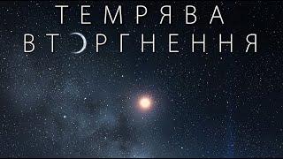 Темрява: Вторгнення | Трилер | Пригоди | Драма | Фільм