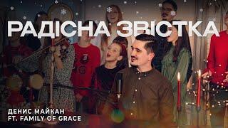 Радісна звістка || Денис Майкан ft. Family of Grace