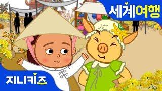 아시아의 설날 이야기 | 세계여행 | 설날동화지니키즈