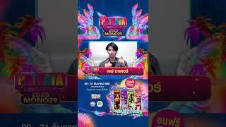 "MONO29 PATTAYA COUNTDOWN 2025 : Carnival of Happiness" จัดเต็มศิลปินชื่อดัง ตลอด 3 วัน 3 คืน
