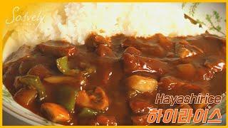 How to make Beef Hayashi Rice | Easy & Tasty recipe