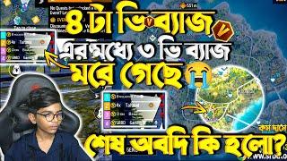 4 V Badge  ৪ টা ভি ব্যাজ এর মধ্যে ৩ ভি ব্যাজ মরে গেছে  শেষ অবদি কি হলো? Garena Free Fire 