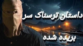 داستان ترسناک سر بریده شده