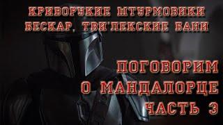 Мандалорец - часть 3. Бескар, Тви'леки, Штурмовики