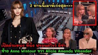 เปิดตำเเหน่งที่นั่งฟรอนต์โรว์ลิซ่า ซ้าย Anna Wintour ขวา  Alicia Amanda Vikander