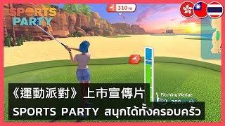 Sports Party - Launch Trailer