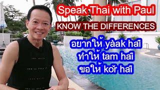 343-Three ways to ให้ hâi in Thai (อยากให้ yàak hâi, ทำให้ tam hâi, ขอให้ kǒr hâi)