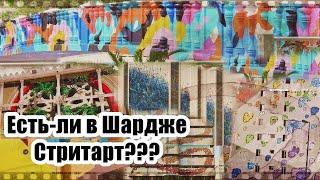 ЕСТЬ-ЛИ СТРИТАРТ В ЭМИРАТАХ? Обзор главных, но неизвестных работ Шарджи и как они доживают свои дни.