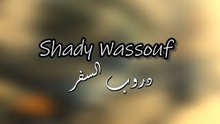 دروب السفر شادي وسوف النسخة الأصلية shadi wassouf _ Droob alsafr