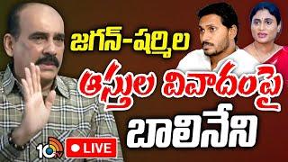 LIVE:జగన్ - షర్మిల ఆస్తుల వివాదంపై బాలినేని|Balineni Srinivasa onYS Jagan Sharmila property dispute