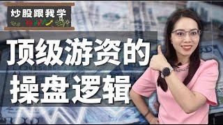 顶级游资的操盘逻辑#股市 #主力 #stockmarket #操盘手策略 #赚钱