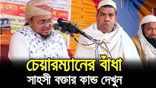 মাহফিলে চেয়ারম্যানের বাঁধা ! সাহসী বক্তার কান্ড দেখুন Hafej Soriful Islam Waz Bada Islamic Waz Bogra