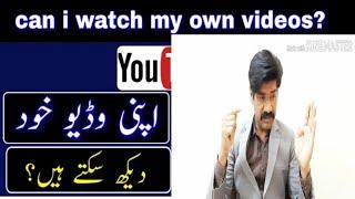 can I watch my own videos? in the same Mobile | shafqat tv technical
