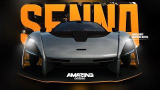 РЕКОМЕНДУЮ! Лучший СУПЕРКАР В ИГРЕ? Mclaren Senna в Amazing Online RP CRMP