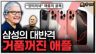결국 독이 된 애플의 자랑, 삼성에게 밀려난 애플의 AI | 애플편 [오분경제]