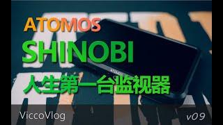 Atomos Shinobi 初体验 | 人生第一台监视器-阿童木史努比监视器使用体验分享