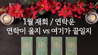 [타로] 연락이 올까? 아니면 여기가 끝일까? 1월 재회 연락운