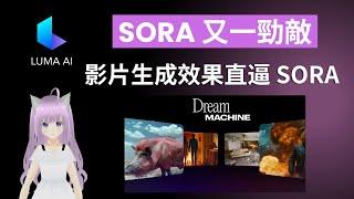 Luma 最新推出 AI 影片生成工具 Dream Machine，效果直逼 Sora，免費使用  |  更多應用例子，舊照片翻新變影片 |  Sora、Kling 又一勁敵，Luma AI 教學