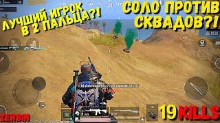 ЛУЧШИЙ ИГРОК В 2 ПАЛЬЦА!? | RP 19 | PUBG MOBILE