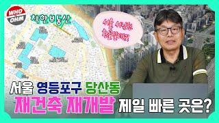 서울 영등포구 주거중심 당산동, 준공업지역 용적률 완화로 기대감 커져 [착한부동산]