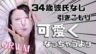 【GRWM】新作コスメ多めで雑談メイク〜久々に質問答えてゆく〜