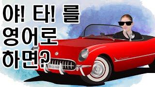 원어민 표현 따라잡기 시리즈: decked out, gimme a lift, hop in