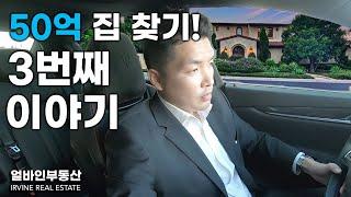 얼바인 저택 | 50억 집구매 프로젝트 EP3. | 셰디캐년 | 리얼터 하우스투어 | IRVINE SHADY CANYON