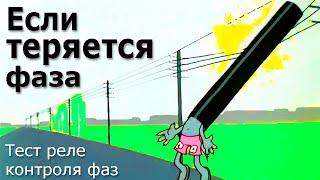 Реле Контроля Фаз. Схема подключения и принцип работы и тест реле контроля фаз ЕЛ - 11М.