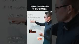 스톡옵션 지급한 대표님들은 이 영상 꼭 보세요
