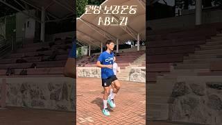 러닝드릴동작AB스킵 보강운동이나 인터벌전에 하시면좋아요 #컴포트