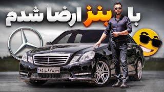 با مرسدس بنز ارضا شدم  ! تست و بررسی ای 300 با سالار ریویوز - Mercedes E300 w212 by Salar reviews