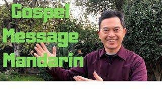 Gospel Message Mandarin