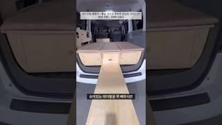 스타렉스 차박 캠핑카 평탄화 침상키트 택배로 받아서 DIY 가능 #스타렉스차박 #스타렉스캠핑카 #스타렉스 #스타리아 #캠핑카제작 #차박 #차박여행 #캠핑카여행 #캠핑 #낚시