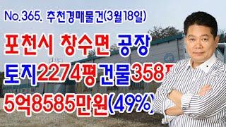 [No.365 추천경매물건]포천시 창수면공장 토지2274평건물358평5억8585만원(2020.3.18.)