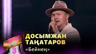 Досымжан Таңатаров – «Бейнең» / COVER SHOW 3 / КАВЕР ШОУ 3