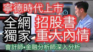 【獨家】必看‼️寧德上市招股書內情是泡沫或是未來！越後越精彩！ #寧德時代 #獨家 #會計師分析寜德 #港股 #寧德上市 #EV