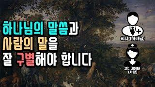 성경 아담과 하와 기록의 과학적원리 Part.6