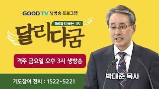 GOODTV 생방송 '달리다굼'-기적을 이루는 기도 (12월 20일)