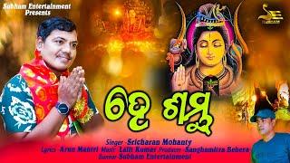 He Sambhu-New Odia Shiv Bhajan-Sricharan Mohanty-Lalit Kumar-Subham Entertainment