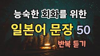 일본어 50문장 반복 듣기, 유용한 일본어 회화 자동암기 #10