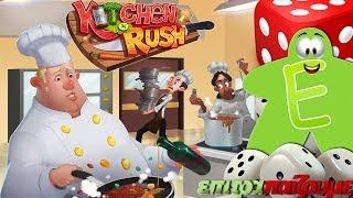 Kitchen Rush - How to Play Video by Epitrapaizoume.gr