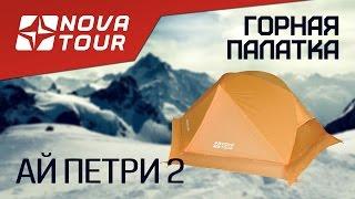 Легкая силиконовая палатка АЙ ПЕТРИ 2 Nova Tour