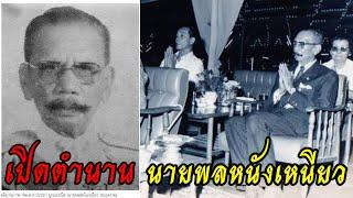 เปิดตำนาน "นายพลหนังเหนียว" พล.ต.ท.ประชา บูรณธนิต (ตอนเดียวจบ)